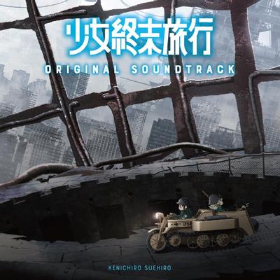 TVアニメ「少女終末旅行」オリジナルサウンドトラック 封面