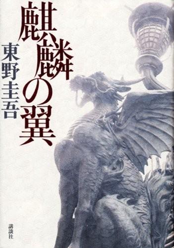 麒麟之翼 封面