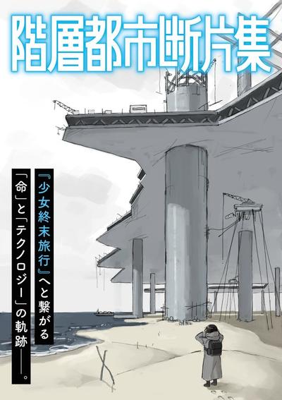階層都市断片集 封面