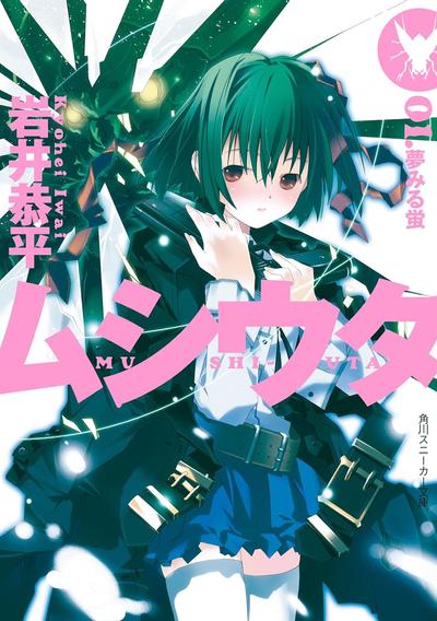 ムシウタ 01.夢みる蛍 封面