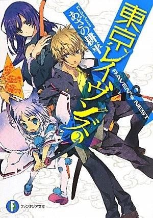 東京レイヴンズ (2) RAVEN's NEST 封面