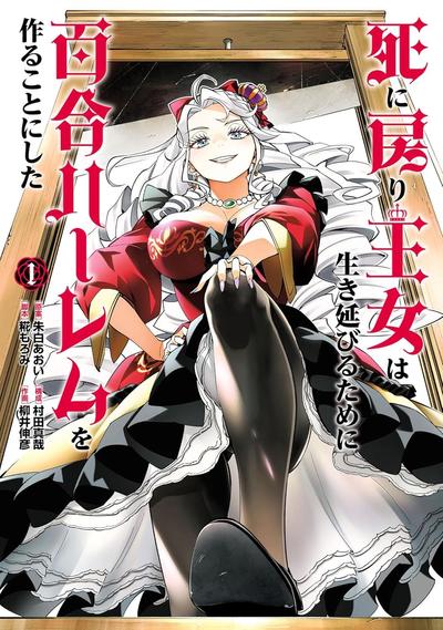 陷入死亡轮回的王女为了活下去只能选择开百合后宫了 封面