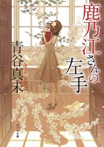 鹿乃江同学的左手 封面