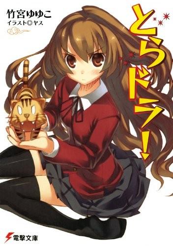 とらドラ! 〈1〉 封面
