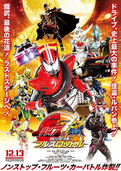 假面骑士×假面骑士 Drive & 铠武 Movie大战Full Throttle 封面