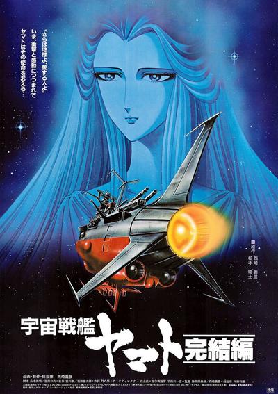 宇宙战舰大和号 完结篇 封面