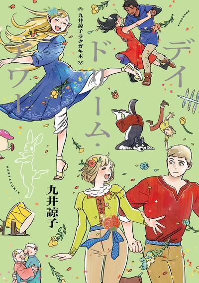 九井谅子涂鸦集 白日梦时间 封面