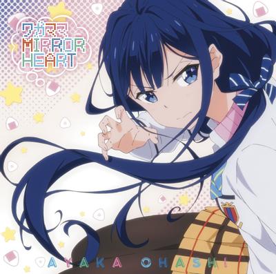 ワガママMIRROR HEART 封面