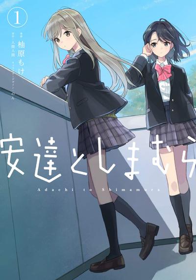 安達としまむら (1) 封面