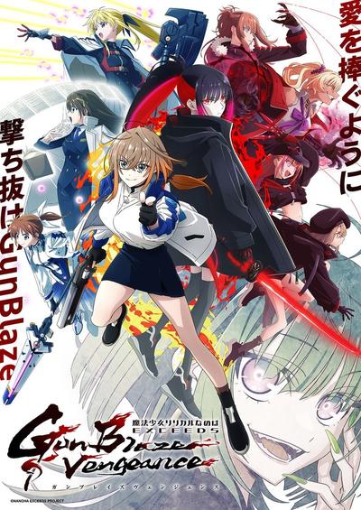 魔法少女奈叶 EXCEEDS Gun Blaze Vengeance 封面