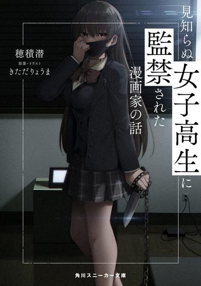 漫画家被陌生女高中生监禁的故事 封面