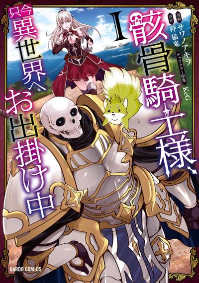 骸骨骑士大人异世界冒险中 封面