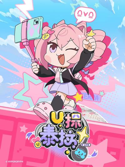U探泰拉 封面