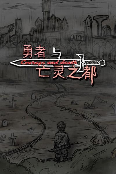 勇者与亡灵之都 封面