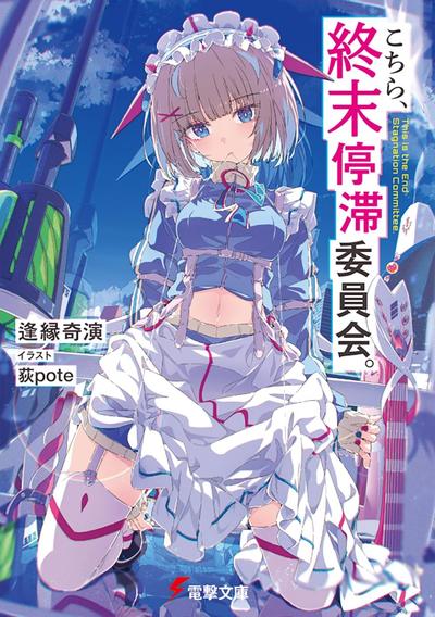 こちら、終末停滞委員会。 封面