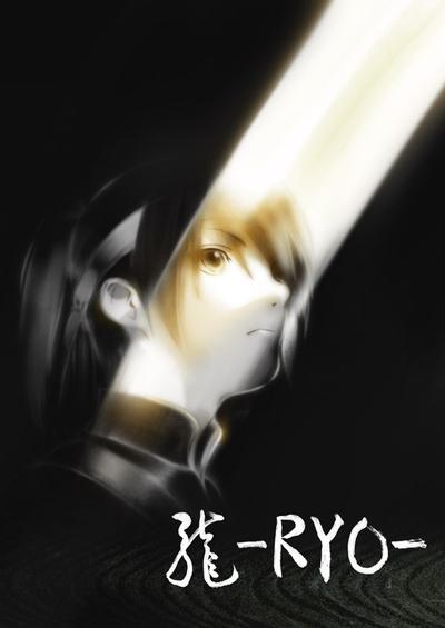 龙 -RYO- 封面