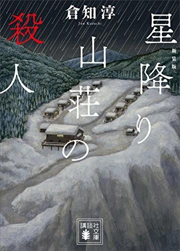 星降山庄杀人事件 封面