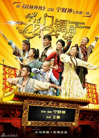 龙门镖局 封面