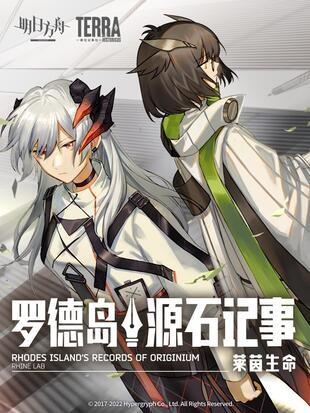 罗德岛源石记事：莱茵生命 封面