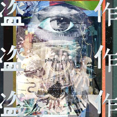 盗作 封面