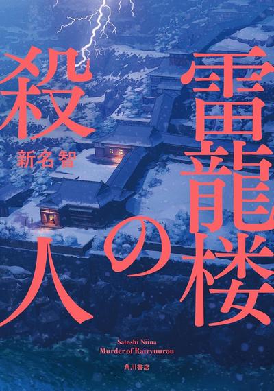 雷龙楼杀人事件 封面
