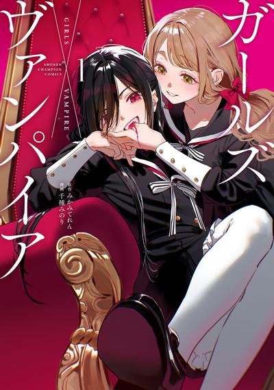 女孩们×吸血鬼 封面