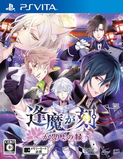 逢魔が刻 ~かくりよの縁~ 封面