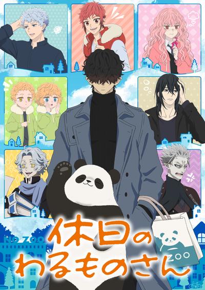 休假日的坏人先生 封面