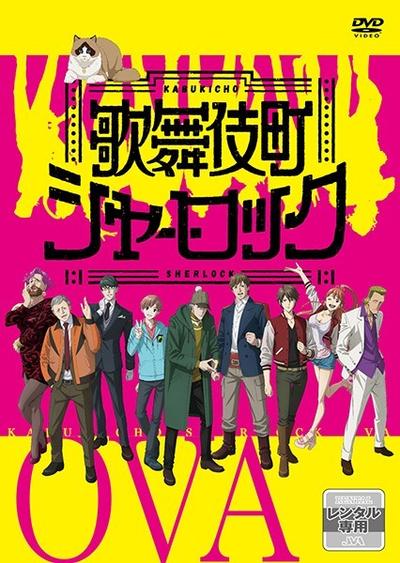 歌舞伎町夏洛克 OVA 封面