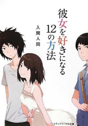 爱上她的12种方法 封面
