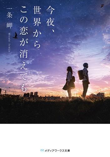 今夜,即使这份恋情从世界消散 封面