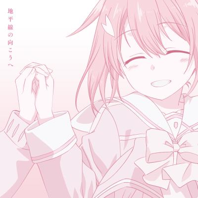 地平線の向こうへ 封面