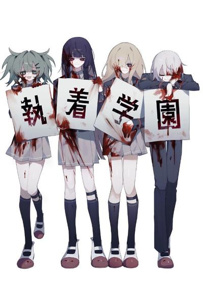 执着学园 封面