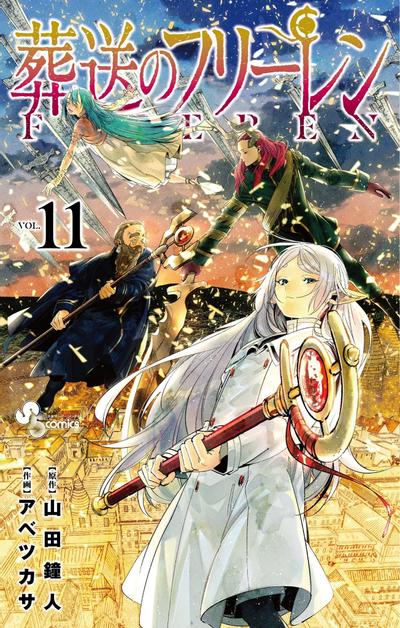 葬送のフリーレン (11) 封面