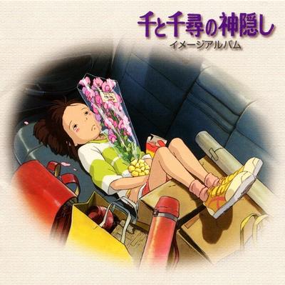 千与千寻的神隐 印象集 封面