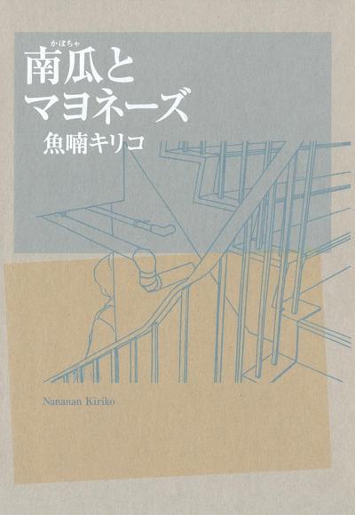 南瓜与美乃滋 封面