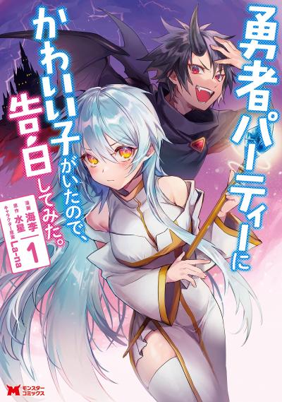 身为魔族的我想向勇者小队的可爱女孩告白 封面
