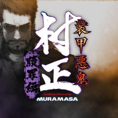 装甲恶鬼村正 赎罪篇 封面