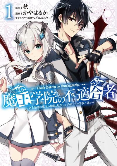 魔王学院的不适合者 ~史上最强的魔王始祖、转生之后入学到子孙们的学校~ 封面