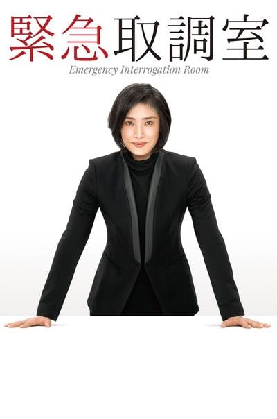 紧急审讯室 封面