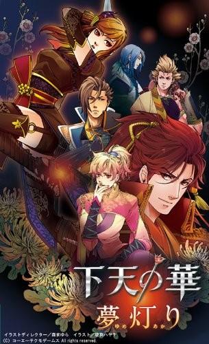 下天の華 夢灯り 封面