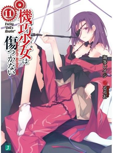 機巧少女は傷つかない (11) Facing "Doll's Master" 封面