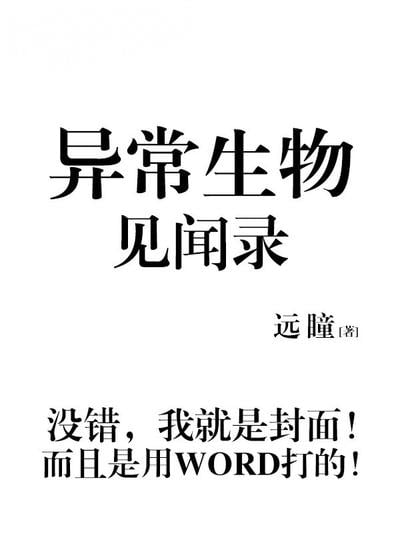 异常生物见闻录 封面