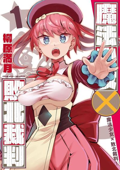 魔法少女×败北裁判 封面