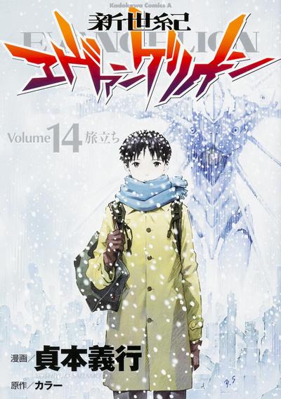 新世纪福音战士14：启程 封面
