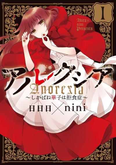 Anorexia 〜志果羽华子得了厌食症〜 封面