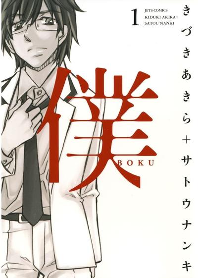 仆BOKU 封面