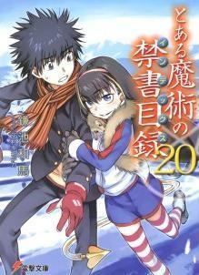 とある魔術の禁書目録 (20) 封面