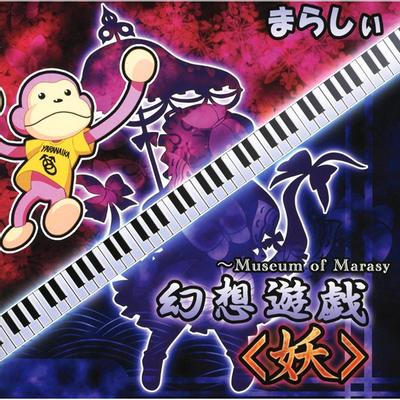 幻想遊戯<妖> 封面