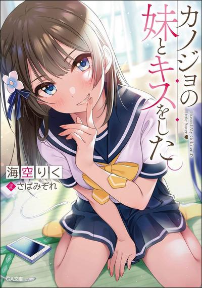 カノジョの妹とキスをした。 封面